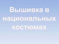 Презентация по технологии на тему Вышивка в национальных костюмах