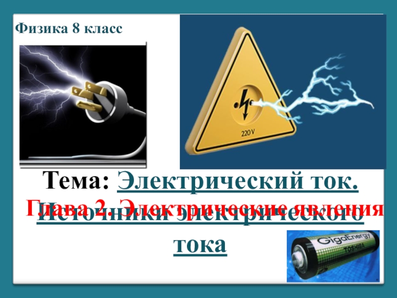 Презентация Презентация по физике Электрический ток. Источники тока