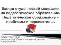 Презентация Проблемы и перспективы развития педагогического образования