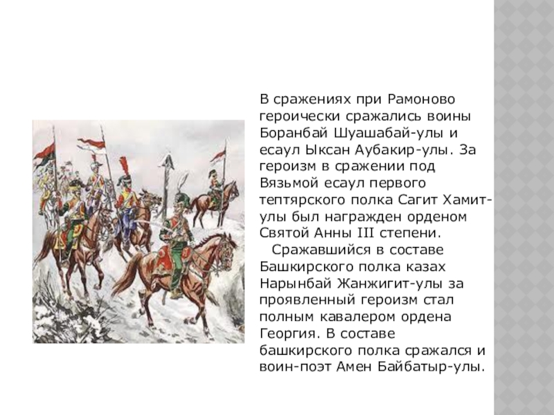 В сражениях при Рамоново героически сражались воины Боранбай Шуашабай-улы и есаул Ыксан Аубакир-улы. За героизм в сражении