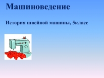 Презентация к уроку технологии