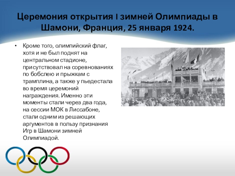Следующие зимние олимпийские игры где и когда. Церемония открытия i зимней олимпиады в Шамони, Франция, 25 января 1924.. Первые зимние Олимпийские игры 1924. Первые зимние Олимпийские игры 1924 Франция Шамони.