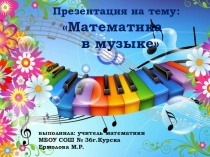 Презентация по математике Математика в музыке