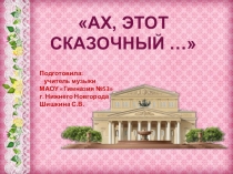 Музыкальный квест Привет! Я иду на балет!