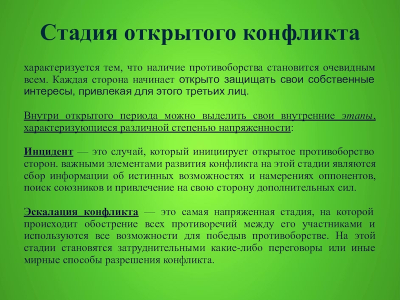 Периоды конфликта. Этапы конфликта. Стадия открытого конфликта. Этапы открытого ко́нфликта. Стадии развертывания конфликта.