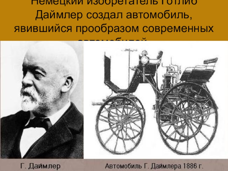 Являющимся прообраз. Готлиб Даймлер автомобиль. Грузовик Готлиба Даймлера. Современный автомрбиль готблида дайнера. Готлиб Даймлер что изобрел в 1895.