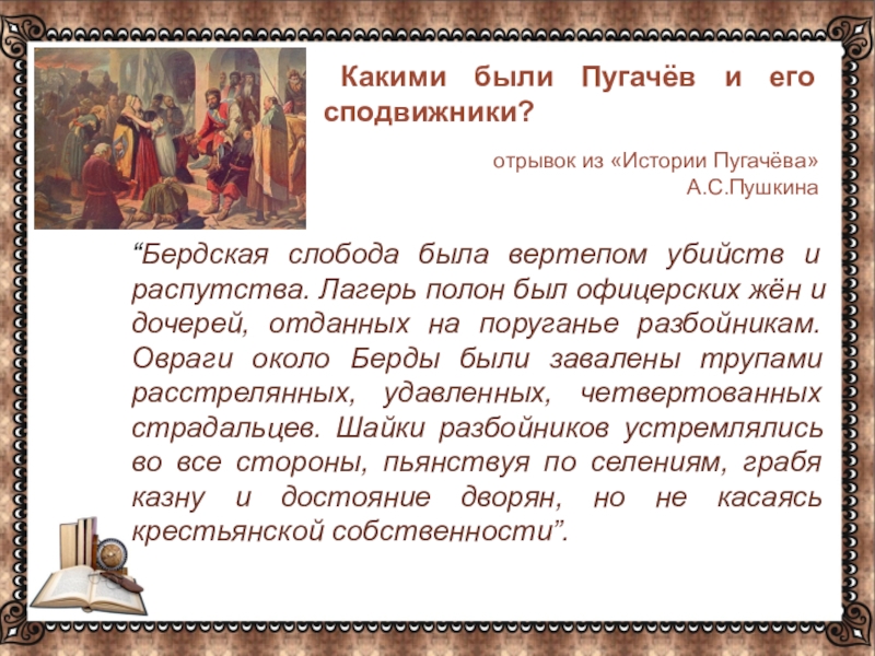 … Какими были Пугачёв и его сподвижники? “Бердская слобода была вертепом убийств и распутства. Лагерь полон был