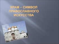 Презентация по ОРКСЭ (модуль ОПК) на тему: Храм - символ православного искусства