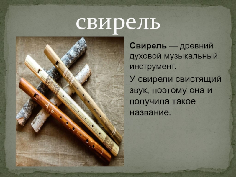 Свирель — древний духовой музыкальный инструмент.У свирели свистящий звук, поэтому она и получила такое название. свирель