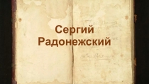 Презентация к уроку Житие Сергия Радонежского (8 класс)