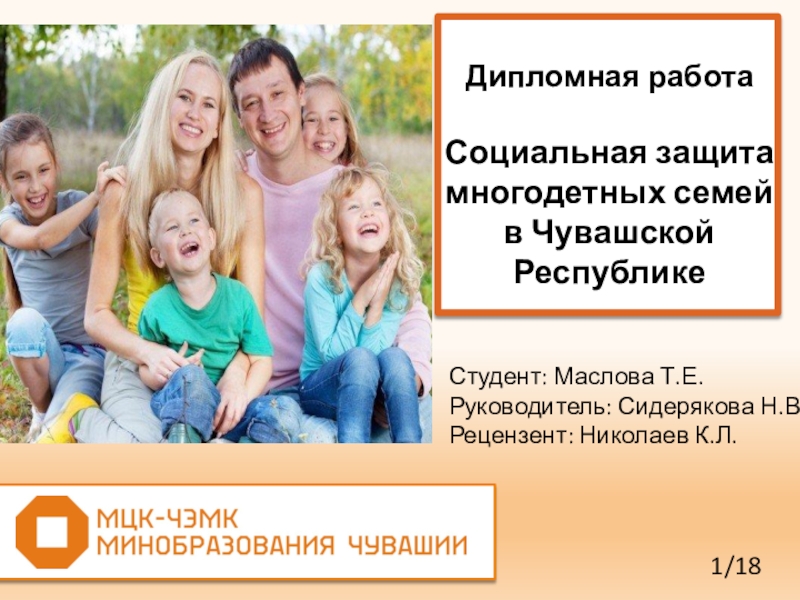 Презентация Презентация по праву социального обеспечения Социальная защита многодетных семей в Чувашской Республике