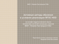 Активные методы обучения в условиях реализации ФГОС НОО на основе педагогического опыта коллектива учителей начальных классов МБОУ Покрово-Пригородная СОШ