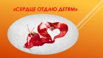 Педагогическое кредо Сердце отдаю детям