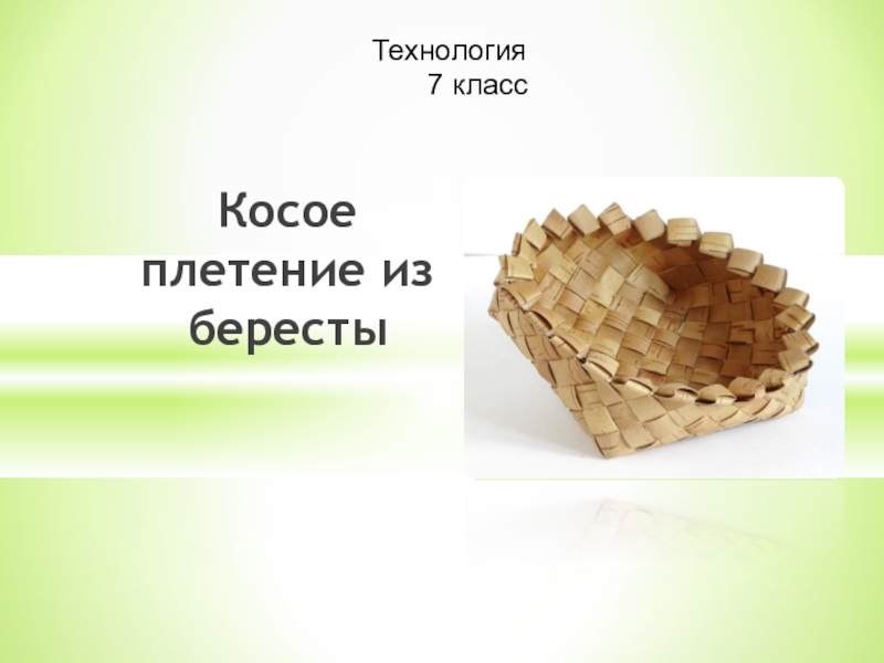 Презентация Презентация для кружка по изготовлению изделий из бересты Косое плетение из бересты