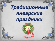 Классный час  Традиционные январские праздники