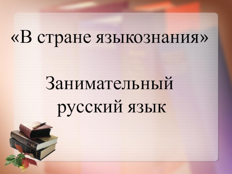 Занимательный русский 4 класс презентация