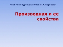 Творческая работа Цеденова Арслана Производная и ее свойства