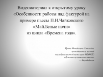 Презентация урока Особенности работы над фактурой на примере пьесы П.И.Чайковского Май.Белые ночи из цикла Времена года