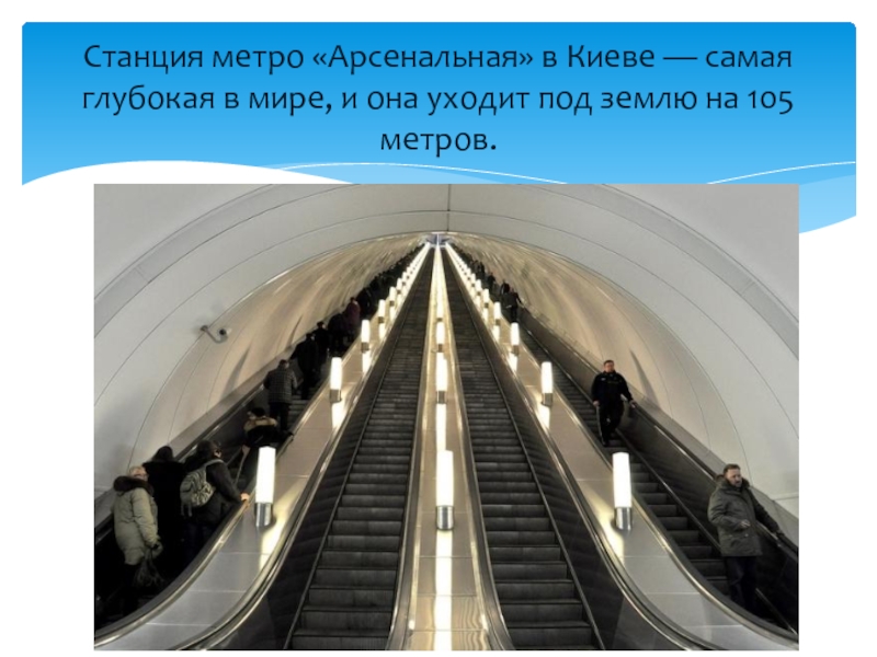 Самое глубокое метро в москве какая станция. Станция метро Арсенальная в Киеве. Станция Арсенальная Киев эскалаторы.
