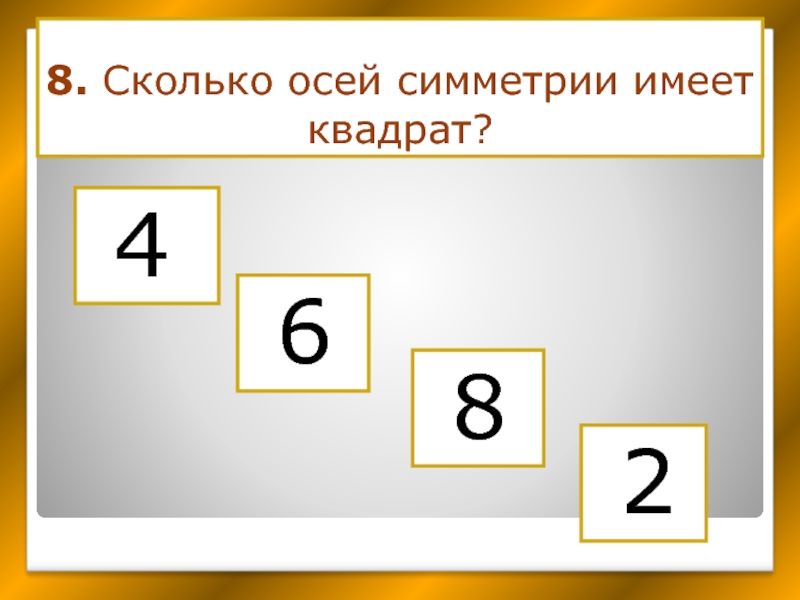 Сколько будет 8 6 12 4. Что имеет квадрат. Квадрат имеет сколько. 8 На 8 сколько. Сколько восьмых в 2/2.