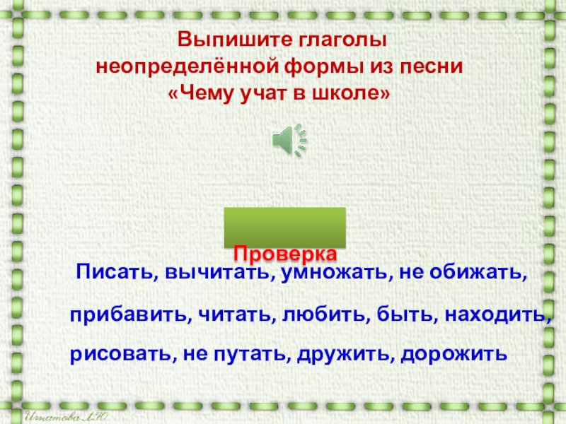 Вид глагола выписывать. Выписать глаголы в неопределённой форме. Выпишите глаголы в неопределенной форме. Движение в неопределенной форме. Выпишите только глаголы в неопределенной форме.