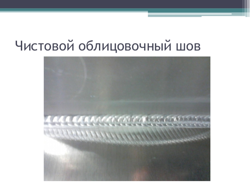 облицовка шов шов. облицовочный шов на трубе. корень сварного шва слой. облицовка шов шов. укладка плитки способом шов в шов.