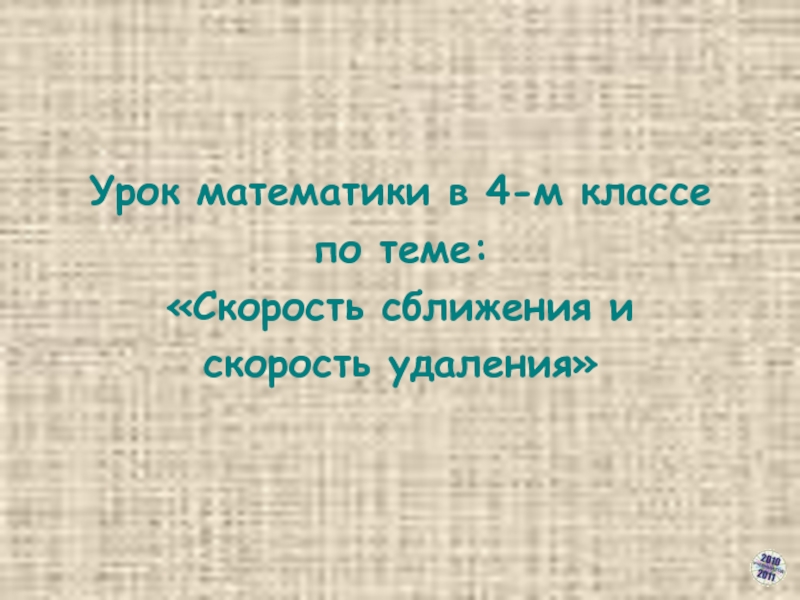 Презентация по математике Скорость сближения и удаления