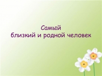 Урок - презентация О маме