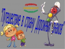 Презентация Путешествие в страну дорожных знаков