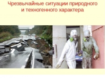 :Чрезвычайные ситуации. Правила безопасности при чрезвычайных ситуациях