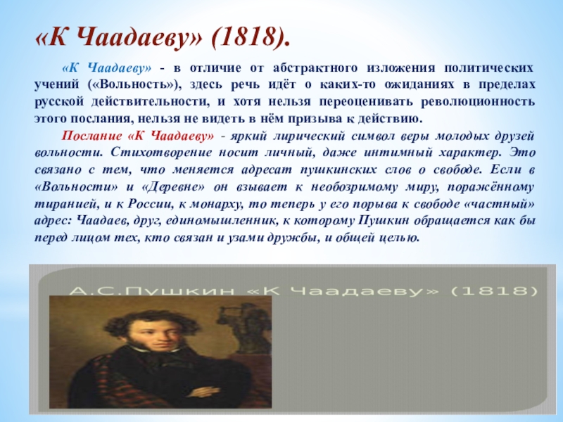 Свободолюбивый пушкин. К Чаадаеву 1818. Лирика Пушкина вольность. Свободолюбивая лирика Пушкина вольность. Свободолюбивая лирика Пушкина к Чаадаеву.