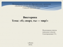 Презентация по физкультурно-оздоровительному направлению О, спорт, ты- мир!