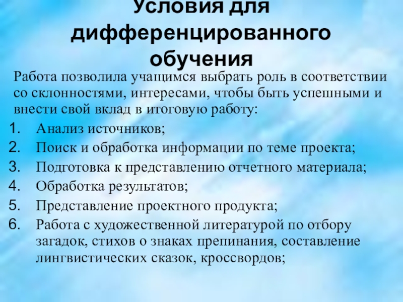 Условия для дифференцированного обученияРабота позволила учащимся выбрать роль в соответствии со склонностями, интересами, чтобы быть успешными и