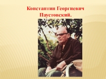 Презентацияпо литературе к уроку по произведению К.Г.Паустовского Теплый хлеб (5 класс)