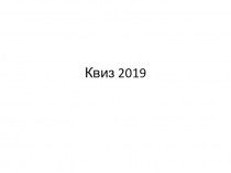 Презентация игры Квиз-2019 (для подготовки команды к участию в Студ Зиме-2019
