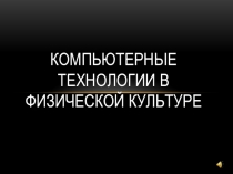 Компьютерные технологии в физической культуре
