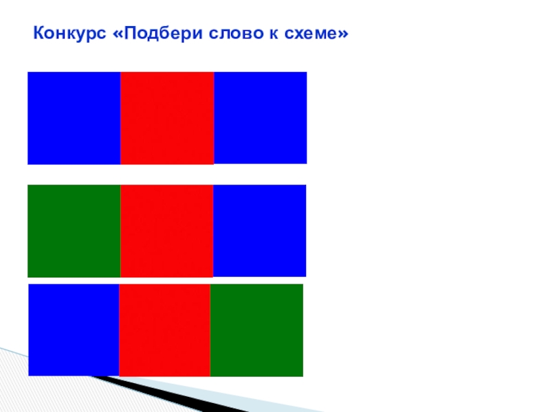 Подбери к. Подбери звуковую схему. Подбери слова к схемам. Подбери слово к звуковой схеме. Подбери слово к схеме для дошкольников.