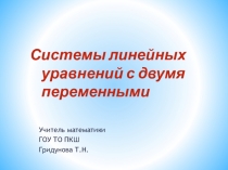 Презентация по алгебре на тему Система двух линейных уравнений с двумя неизвестными
