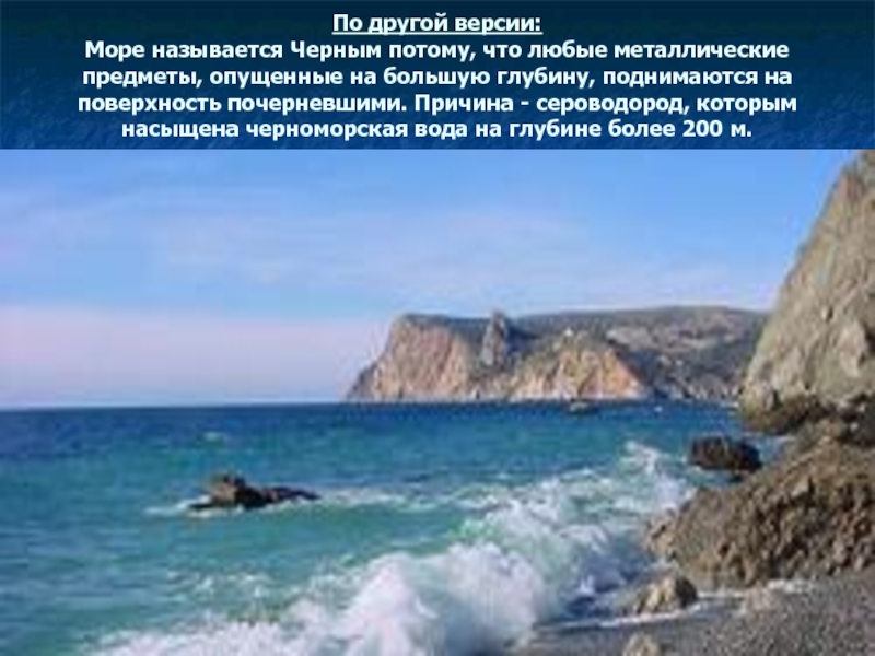 Доклад: Грозная тайна черноморских глубин