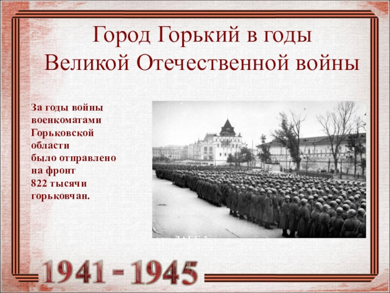 Горький в годы вов презентация