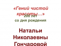 Презентация по литературе на тему Гений чистой красоты... Н.Н.Гончарова
