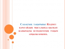 Кәдімгі қарағайдың мысалында қылқан жапырақты өсімдіктердің тұқым арқылы көбеюі.