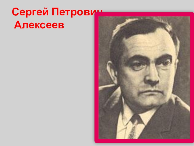 Сергей петрович алексеев презентация