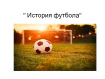 Презентация для детей, занимающихся в группах начальной подготовки по футболу