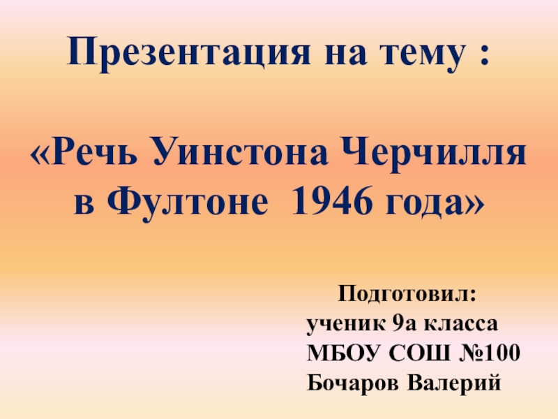 Презентация РЕЧЬ УИНСТОНА ЧЕРЧИЛЛЯ В ФУЛТОНЕ 1946 ГОДА