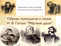 Презентация по литературе на тему Образы помещиков в поэме Н.В.Гоголя Мёртвые души