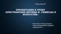 Презентация по духовному краеведению Подмосковья Христианские мотивы и символы в искусстве