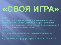 Презентация комплексного урока на тему Своя игра по дисциплинам Математика, Физика, Химия