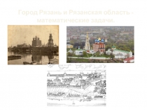 Презентация по математике на тему Город Рязань и Рязанская область - математические задачи