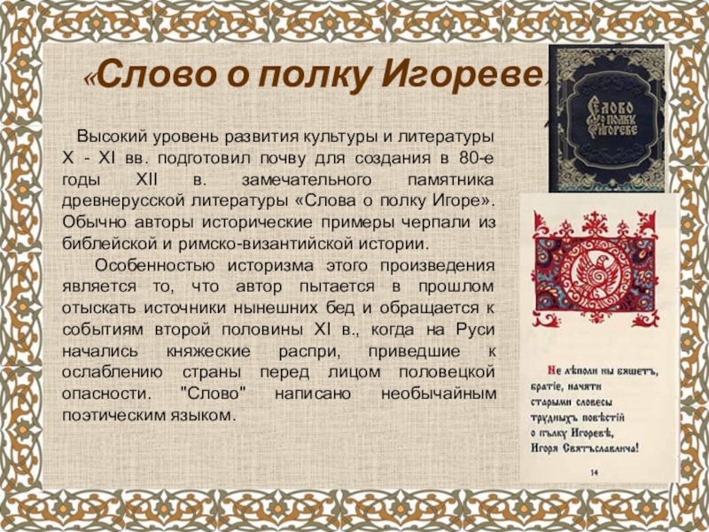 Древнерусские произведения. Литература древней Руси слово о полку Игореве. Слово о полку Игореве в литературе. Авторы древнерусской литературы. Слово о полку Игореве памятник культуры.